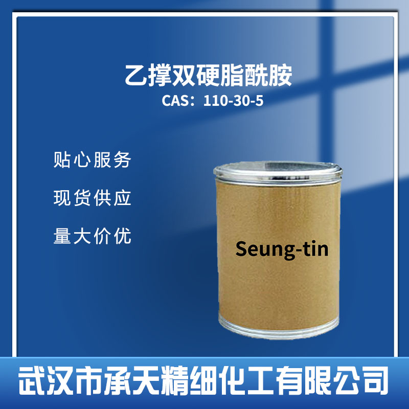 乙撑双硬脂酰胺 110-30-5