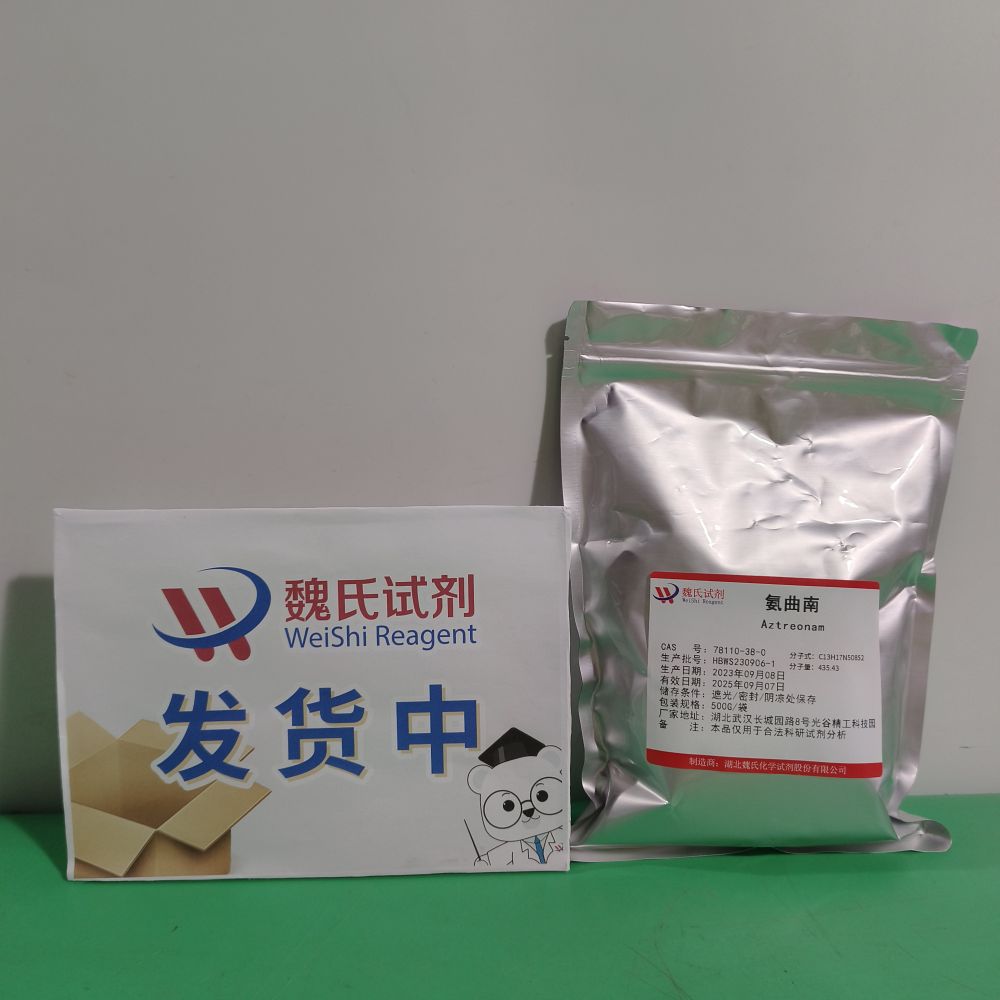 氨曲南—78110-38-0 魏氏试剂
