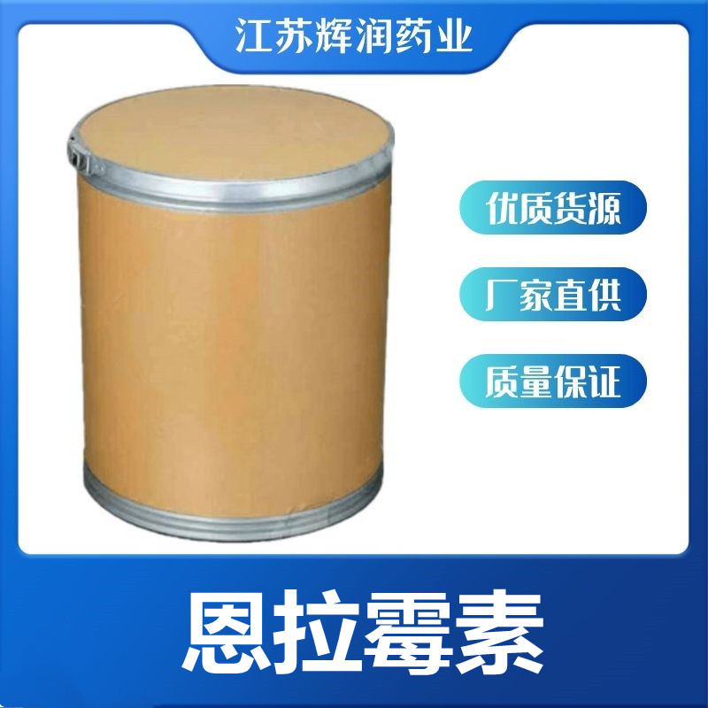 恩拉霉素 含量8%恩拉霉素 11115-82-5