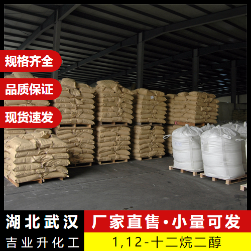   1,12-十二烷二醇 5675-51-4 中间体涂料洗涤 