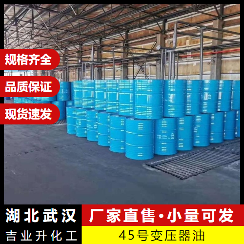   45号变压器油 64742-53-6 起到绝缘的效果 