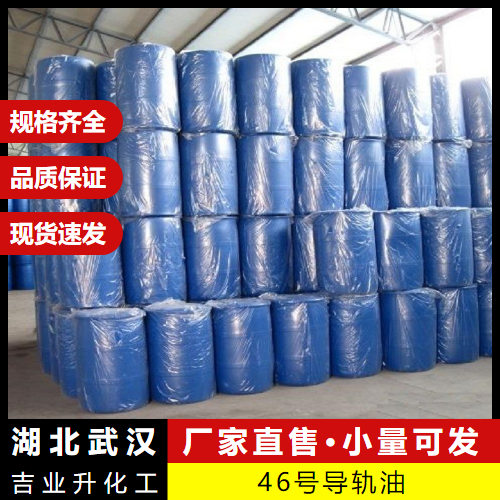   46号导轨油  液压导轨油电梯导轨 