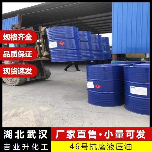  源头 46号抗磨液压油  系统润滑防腐 