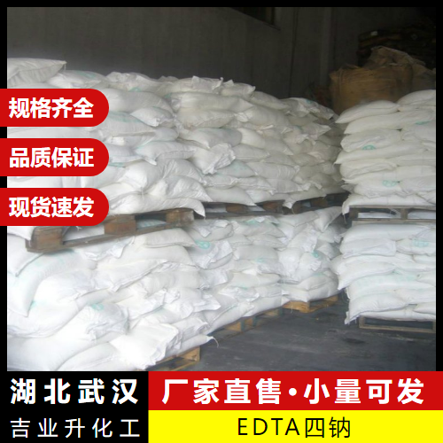  源头渠道 EDTA四钠 64-02-8 络合剂螯合剂掩蔽剂 