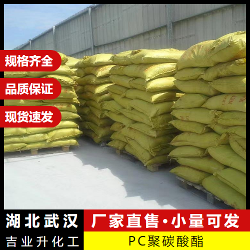  助剂 PC聚碳酸酯 25037-45-0 强韧耐热耐老热塑树脂 