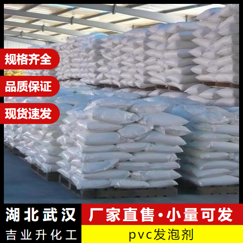   pvc发泡剂  pvc异型材管材聚氯乙烯 