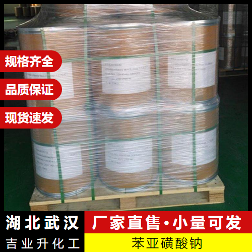  支持订购 苯亚磺酸钠 873-55-2 感光材料合成中间体 