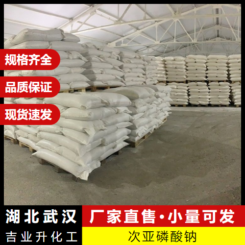   次亚磷酸钠 10039-56-2 阻垢剂等强还原剂 