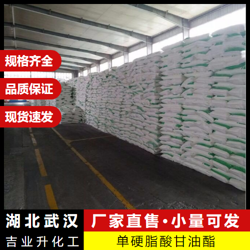   单硬脂酸甘油酯 124-94-4 乳化剂等食品日化 