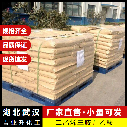  源头正品 二乙烯三胺五乙酸 67-43-6 络合剂螯合剂 