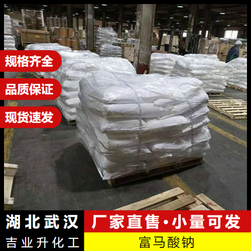   富马酸钠 17013-01-3 防腐保鲜食品添加剂 