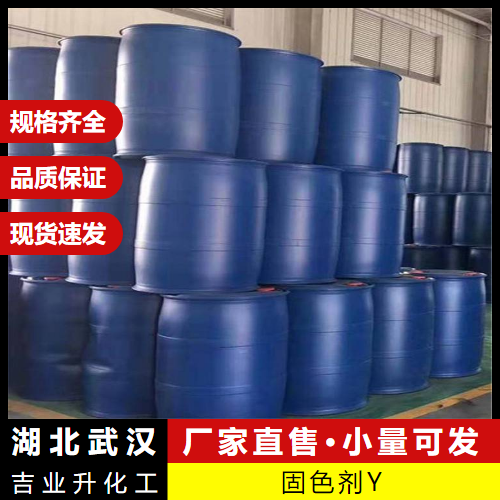  吉业升牌 固色剂Y  染料染色织物的固色 
