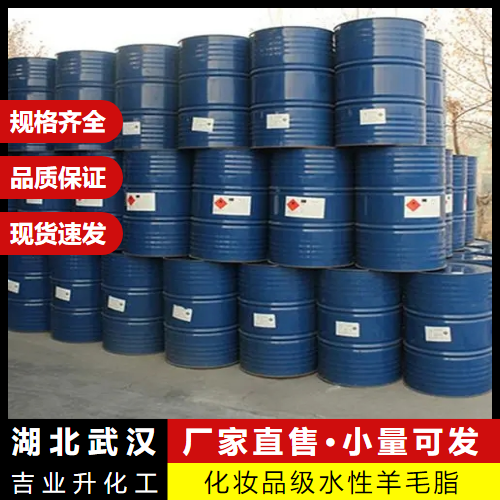   化妆品级水性羊毛脂 8006-54-0 日化清洁剂 