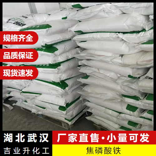  性质稳定 焦磷酸铁 10213-96-4 防腐颜料食品添加剂 