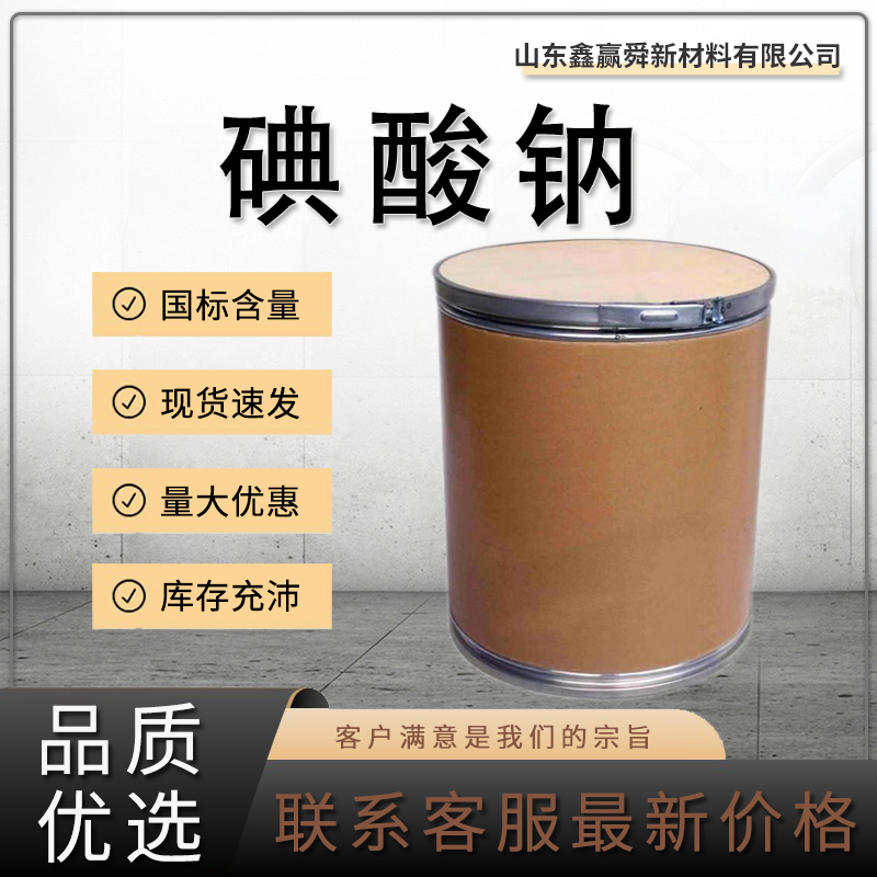  碘酸钠 白色结晶性粉末 工业级 防腐消毒剂、氧化剂 7681-55-2 