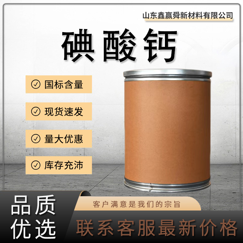  碘酸钙 工业级 合成中间体  7789-80-2 食品添加剂 全国可发