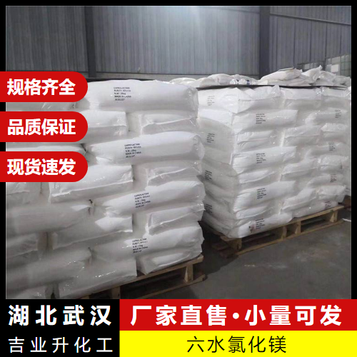   六水氯化镁 7791-18-6 灭火剂冷冻盐水缓冲剂 