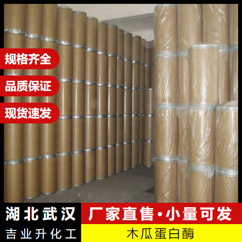   木瓜蛋白酶 9001-73-4 酒类澄清剂肉类嫩化剂 