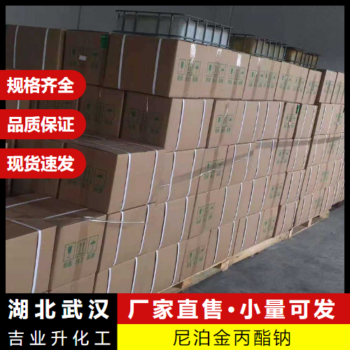  专注行业 尼泊金丙酯钠 35285-69-9 防腐剂纺织品棉纱 