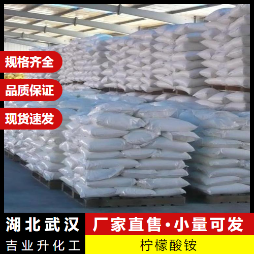   柠檬酸铵 7632-50-0 金属清洗剂水处理助渗剂 