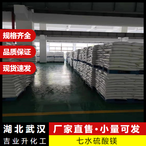   七水硫酸镁 10034-99-8 制革填充剂造纸上浆剂 