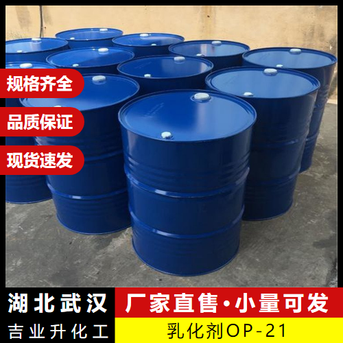  可帮忙分装 乳化剂OP-21 9036-19-5 防腐剂破乳剂润湿剂 