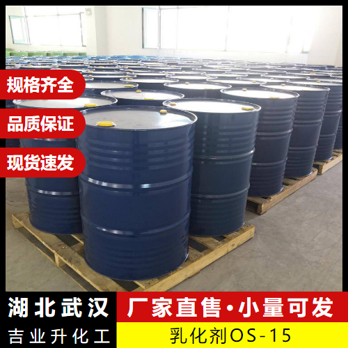   乳化剂OS-15 62996-81-0 润湿剂净洗剂匀染剂 