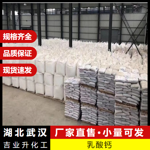  源头货源 乳酸钙 814-80-2 食品添加剂钙质补充剂 
