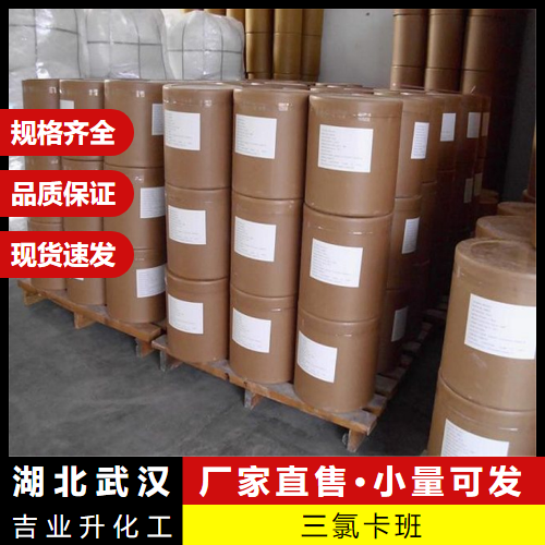   三氯卡班 101-20-2 洗涤剂防腐剂催化剂 