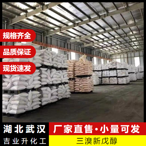   三溴新戊醇 36483-57-5 阻燃剂反应型中间体 