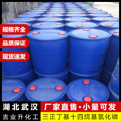  精选 三正丁基十四烷基氯化磷 81741-28-8 水处理 