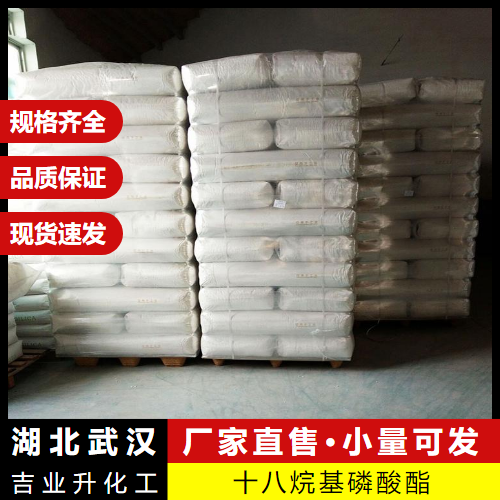  全国 十八烷基磷酸酯 39471-52-8 乳化稳定剂抗静电 