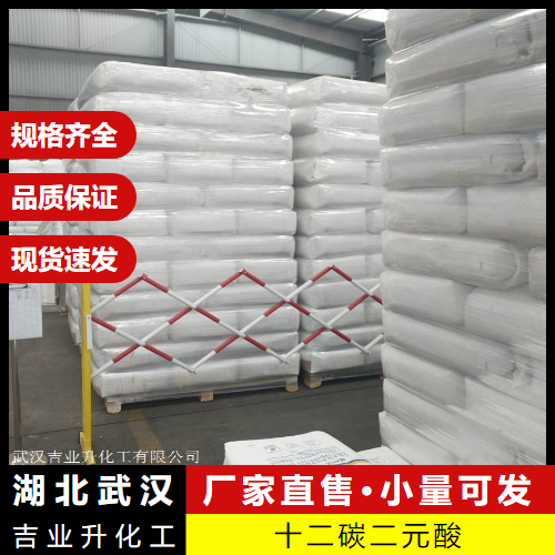   十二碳二元酸 693-23-2 合成润滑油增塑剂 