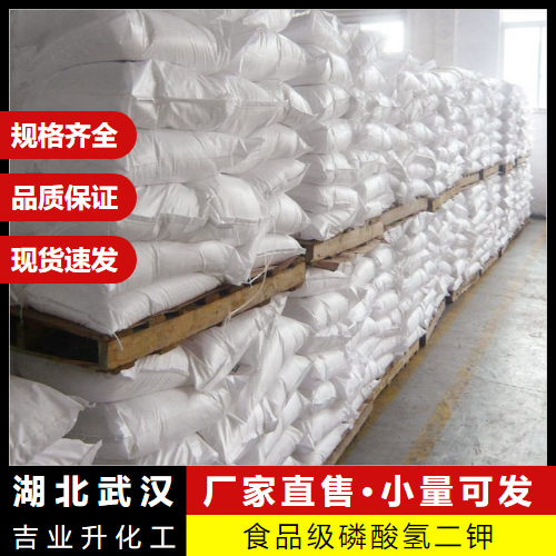  源头渠道 食品级磷酸氢二钾 7758-11-4 螯合剂发酵促进 