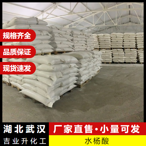   水杨酸 69-72-7 荧光指示剂防腐剂橡胶延缓 