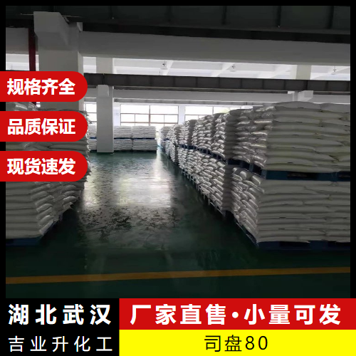  直售 司盘80 1338-43-8 分散剂润滑乳化剂稳定剂 