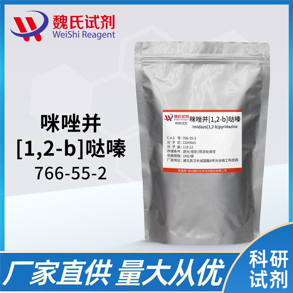 咪唑并[1,2-b]哒嗪现货库存 下单当天发货 质量保障  大小包装 信誉第一 
