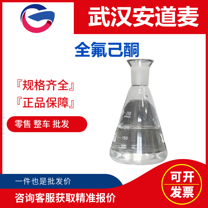 全氟己酮 工业级 国标 制冷剂 电子清洗剂