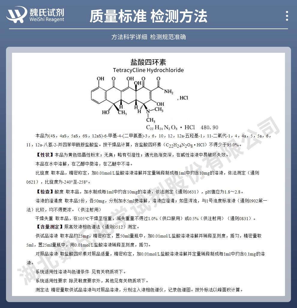 盐酸四环素——64-75-5技术资料_02.jpg