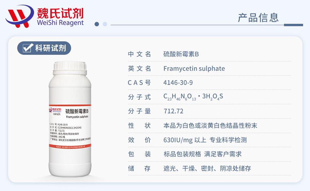 硫酸新霉素B——4146-30-9产品信息.jpg