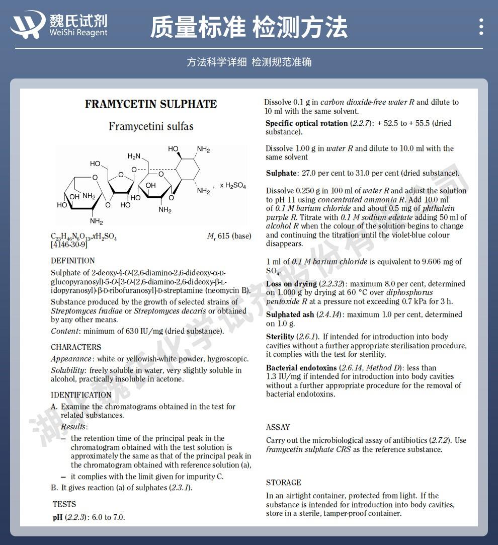 硫酸新霉素B——4146-30-9技术资料_02(1).jpg