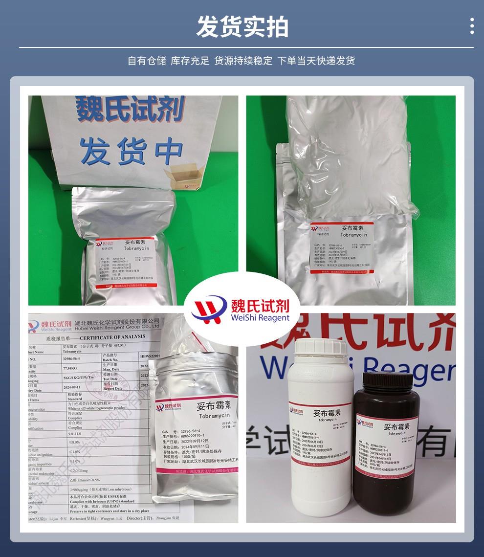 妥布霉素——32986-56-4发货实拍.jpg
