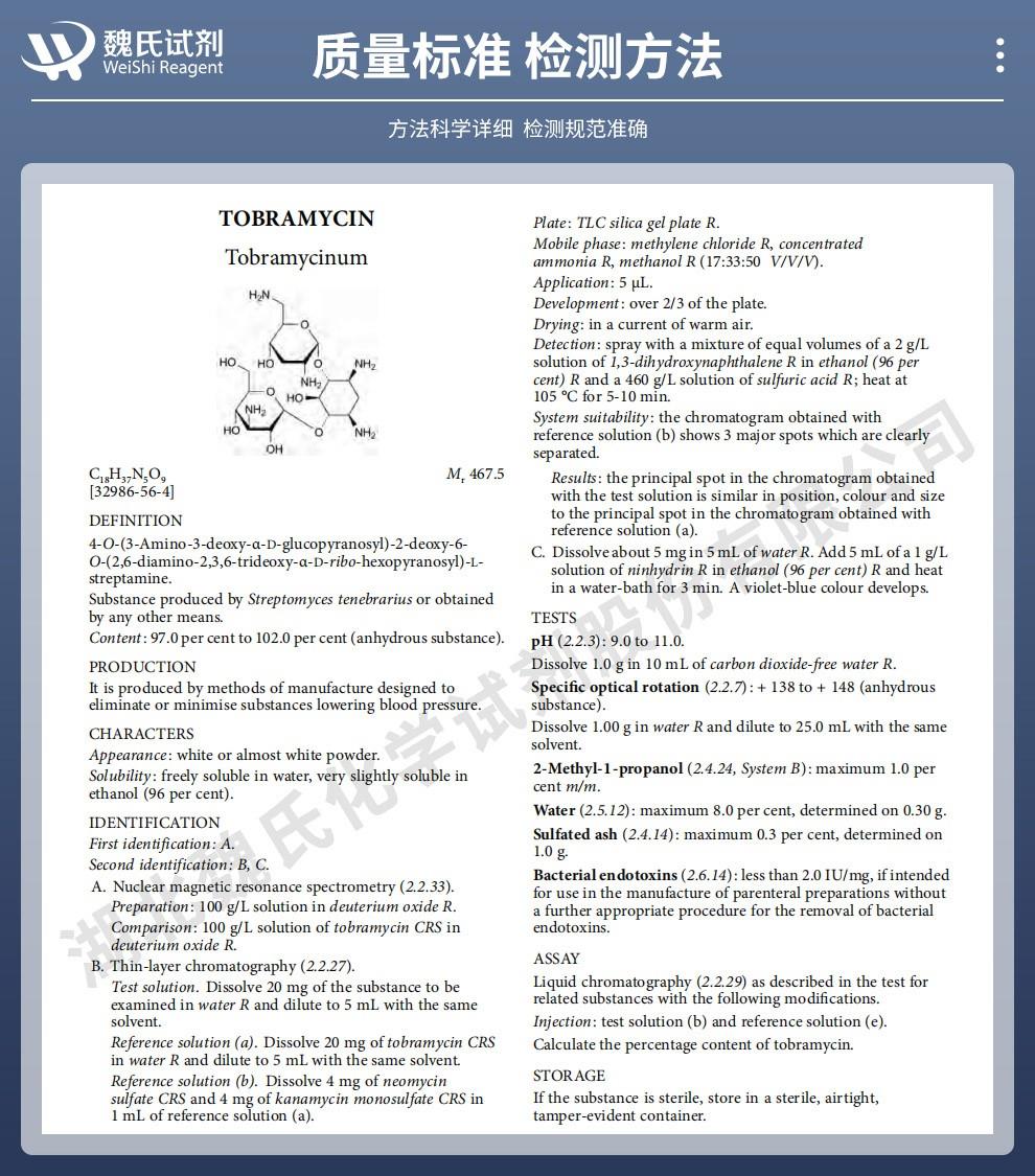 妥布霉素——32986-56-4技术资料_02(1).jpg