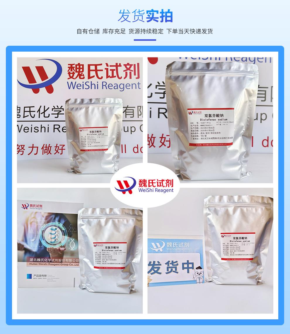 (蓝色2)发货实拍——双氯芬酸钠—15307-79-6.jpg