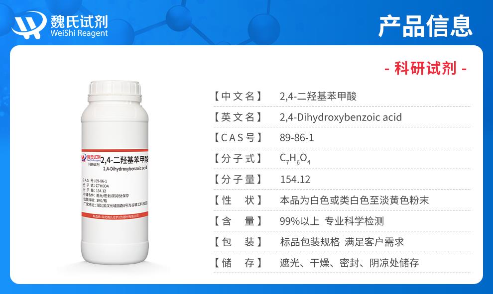 2,4-二羟基苯甲酸——89-86-1产品信息.jpg