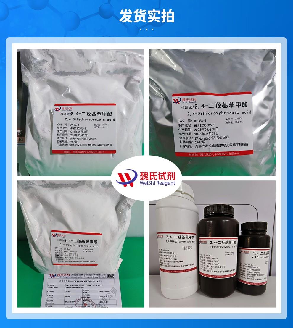 2,4-二羟基苯甲酸——89-86-1发货实拍.jpg