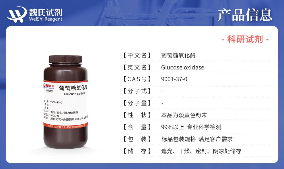(蓝色6)产品信息——葡萄糖氧化酶—9001-37-0.jpg