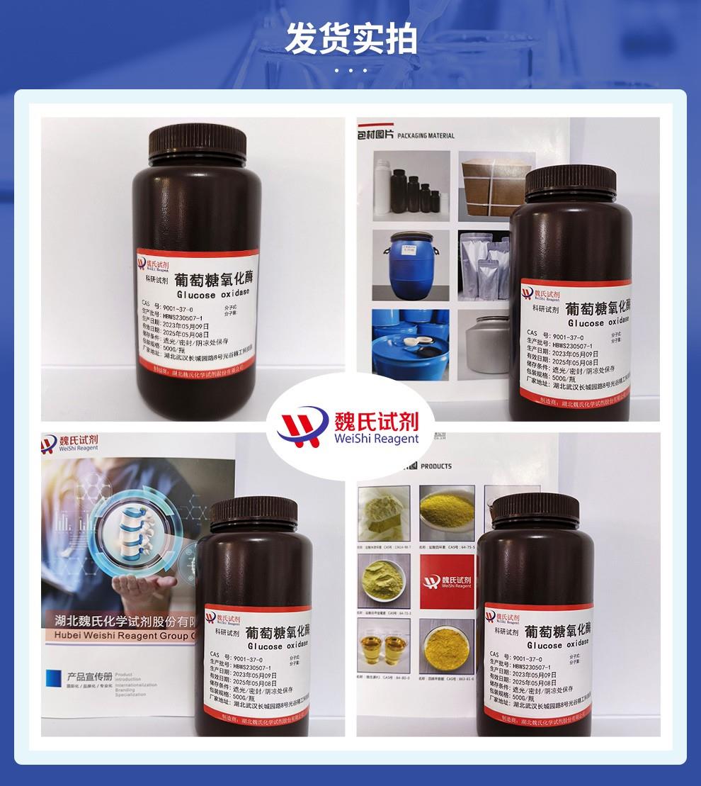 (蓝色6)发货实拍——葡萄糖氧化酶—9001-37-0.jpg