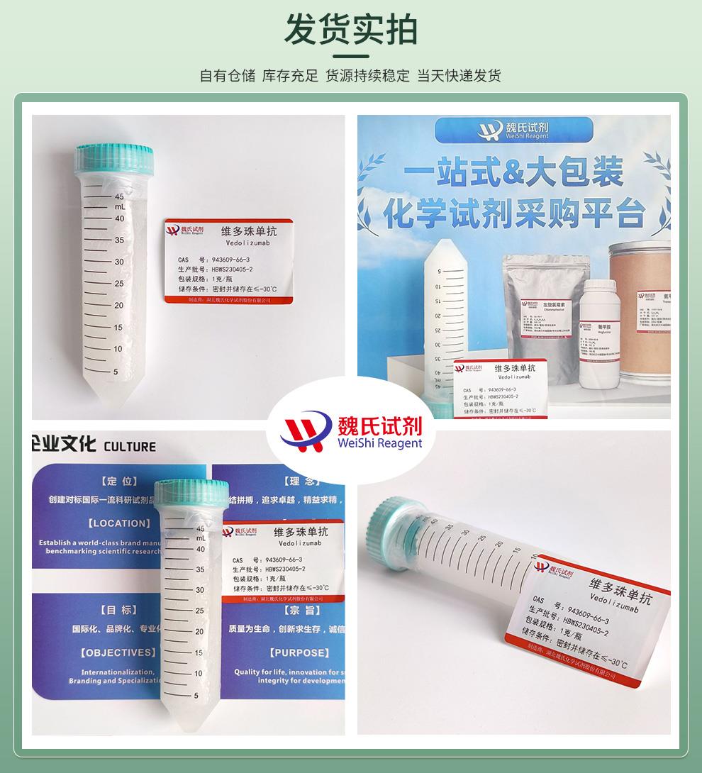 维多珠单抗—943609-66-3发货实拍4图.jpg