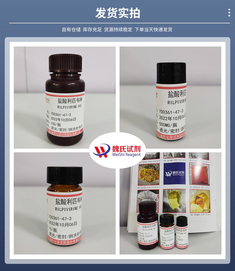 盐酸利匹韦林——700361-47-3发货实拍.jpg